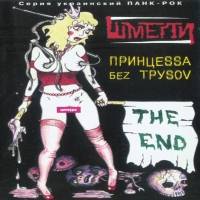 Princessa Bez Trusov